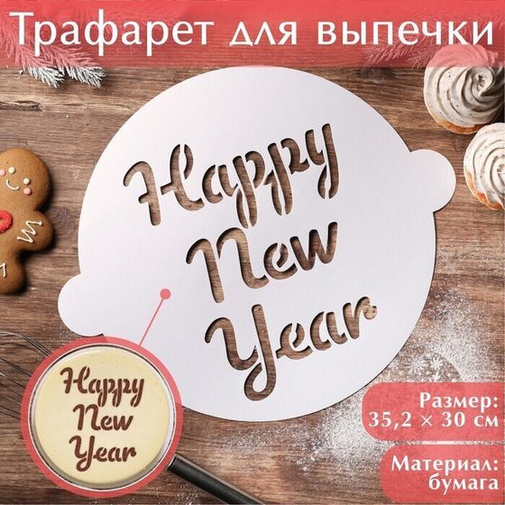 !09 Набор из 2-х штук - Трафарет для выпечки «Счастливого праздника», 35,2 x 30 см.