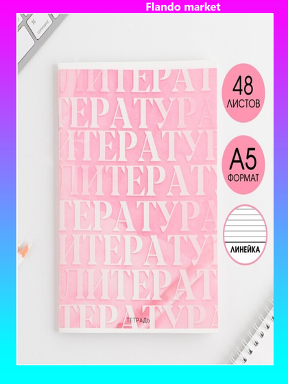 !Тетрадь предметная 48 листов, А5, 5 штук РОЗОВАЯ СЕРИЯ, со справ. мат. «1 сентября: Литература», обложка мелованный картон 230 гр., внутренний блок в линейку 80 гр., белизна 96%