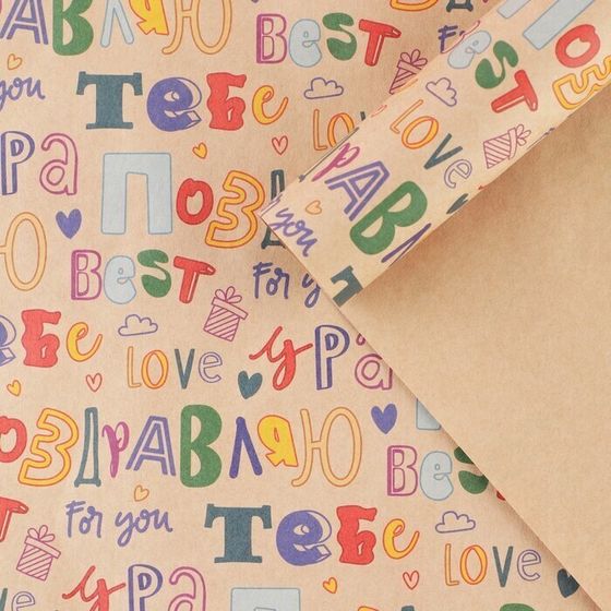 !09 Бумага упаковочная 2 листа крафтовая «Поздравляю», 70 × 100 см.