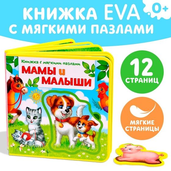 Книжка с мягкими пазлами EVA «Мамы и малыши», 12 стр.