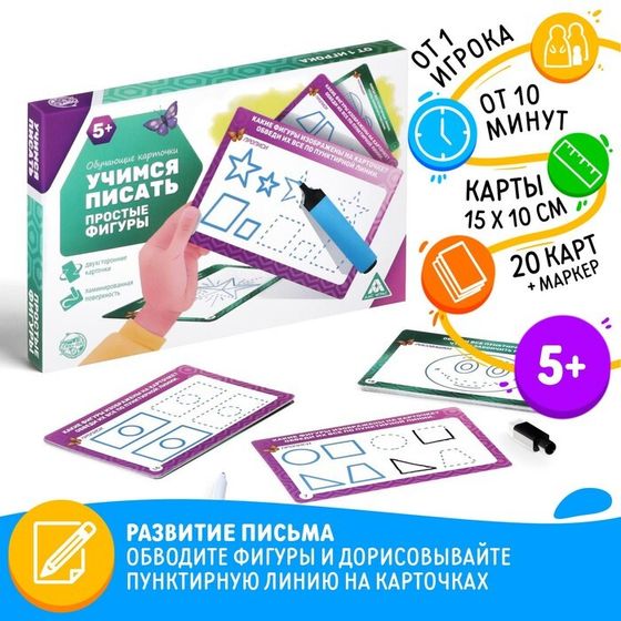 Развивающий набор пиши-стирай «Учимся писать. Простые фигуры», 20 карт, 5+
