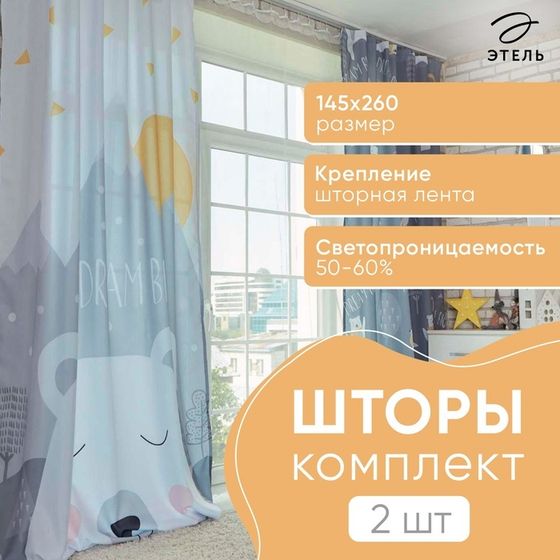 Комплект штор &quot;Этель&quot; Большие мечты 145*260 см-2 шт, 100% п/э, 140 г/м2