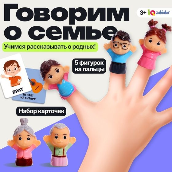 Развивающий набор «Говорим о семье», 3+