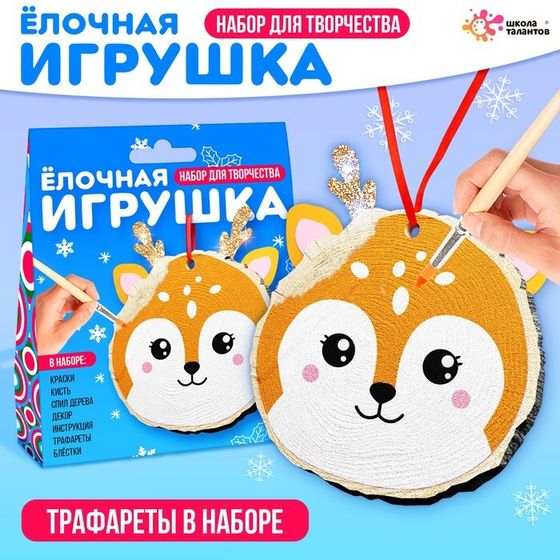 Набор для творчества «Ёлочная игрушка. Спилы. Олень»