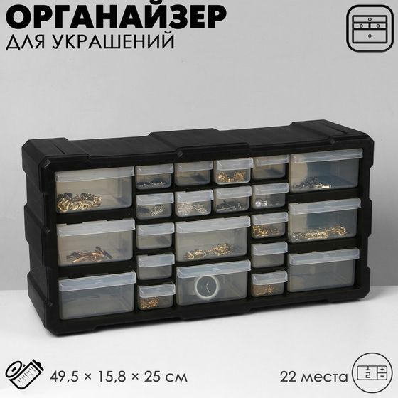 Органайзер универсальный «Ящик» 22 места, пластик, 49,5×15,8×25 см, цвет чёрный