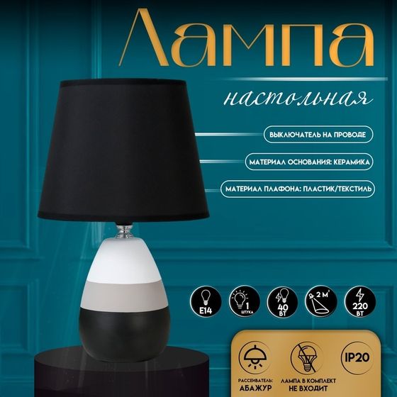 Настольная лампа с абажуром RISALUX 16879/1, E14, 40 Вт, чёрно-белый, 17×17×28 см