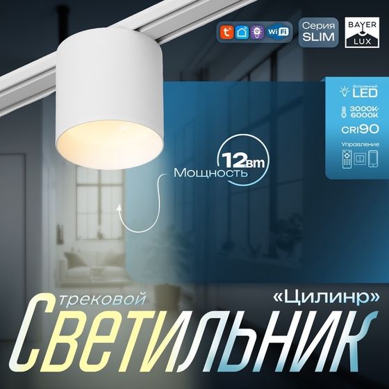 Светильник трековый SLIM &quot;Цилинр&quot; LED 12Вт 3000K-6000К 48V CRI90 белый 8х8х7,5см