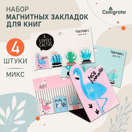 Набор магнитных закладок для книг Calligrata 4 штуки, &quot;Ассорти&quot;, МИКС