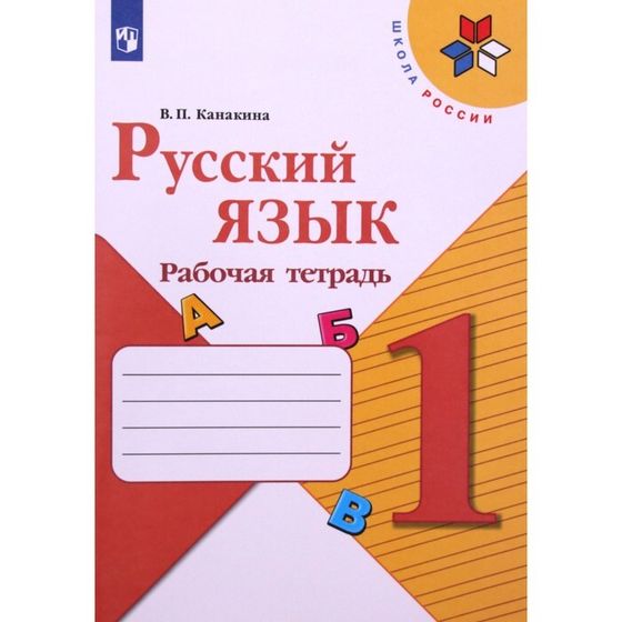 1 класс. Русский язык. Рабочая тетрадь. 13-е издание. ФГОС. Канакина В.П.