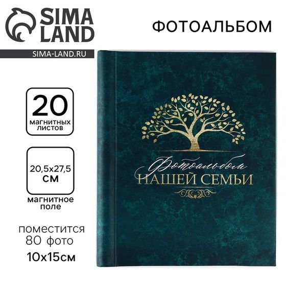 Фотоальбом на 80 фото, 20 магнитных листов «Нашей семьи»
