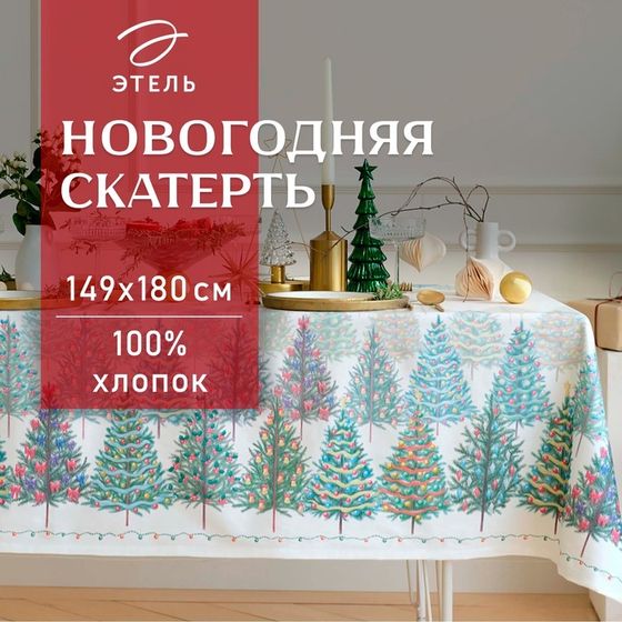 Скатерть новогодняя &quot;Этель&quot; &quot;Сказочный лес&quot; 149х180 см, 100% хл, саржа 190 г/м2