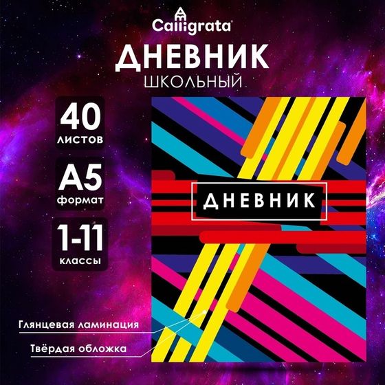 Дневник универсальный для 1-11 классов, &quot;Абстракция&quot;, твердая обложка 7БЦ, глянцевая ламинация, 40 листов