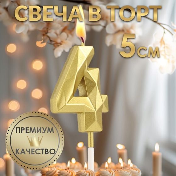 Свеча в торт на шпажке «Алмаз», цифра &quot;4&quot;, золотая, 5 см