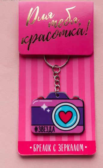 !09 Набор из 3-х брелков: Брелок с фонариком &quot;Улетного нового года&quot; 5 см. (1 штука) + Брелок с зеркальцем «#звезда», 5 х 4 см.(2 штуки)
