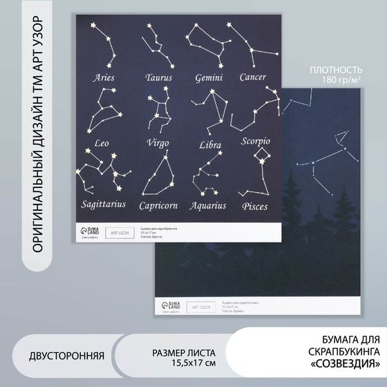 Бумага для скрапбукинга двусторонняя &quot;Созвездия&quot; плотность 180 гр 15,5х17 см