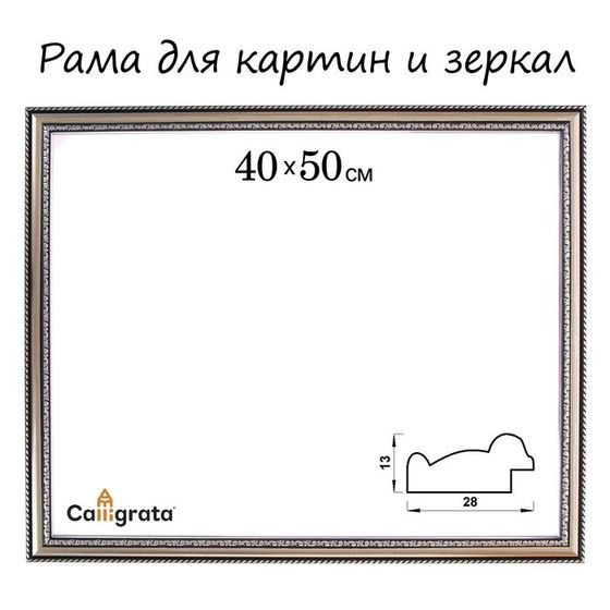 Рама для картин (зеркал) 40 х 50 х 2,8 см, пластиковая, Calligrata 6448, серебро