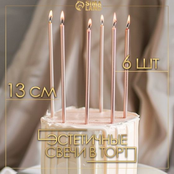 Свечи в торт «Ройс», 6 шт., высокие, 13 см, шампань металлик