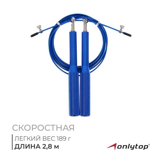 Скоростная скакалка ONLYTOP, 2,8 м, цвет синий