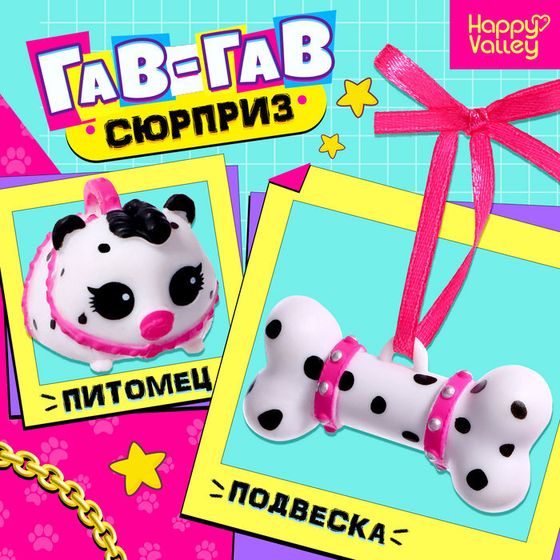 Игрушка-сюрприз «Гав-гав», МИКС