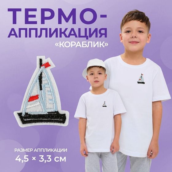 Термоаппликация «Кораблик», 4,5 × 3,3 см, цвет голубой