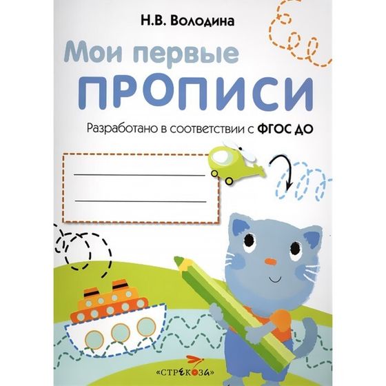 Мои первые прописи. Выпуск 1. Дорожки и линии. ФГОС ДО. Володина Н.