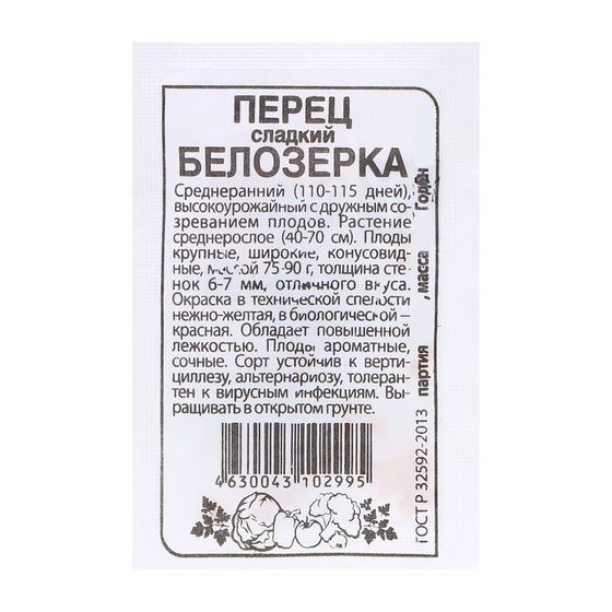 Семена Перец &quot;Белозерка&quot;, 0,2 гр.