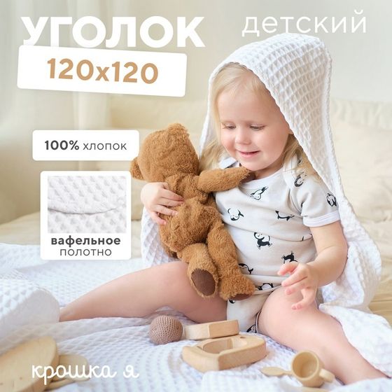 Полотенце уголок вафельное Крошка Я &quot;Boho&quot; 120х120 см, цвет белый, 100% хлопок, 290 г/м2