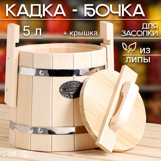 Кадка-бочка для засолки из липы, 5 л, нержавеющий обруч, с крышкой, &quot;Добропаровъ&quot;