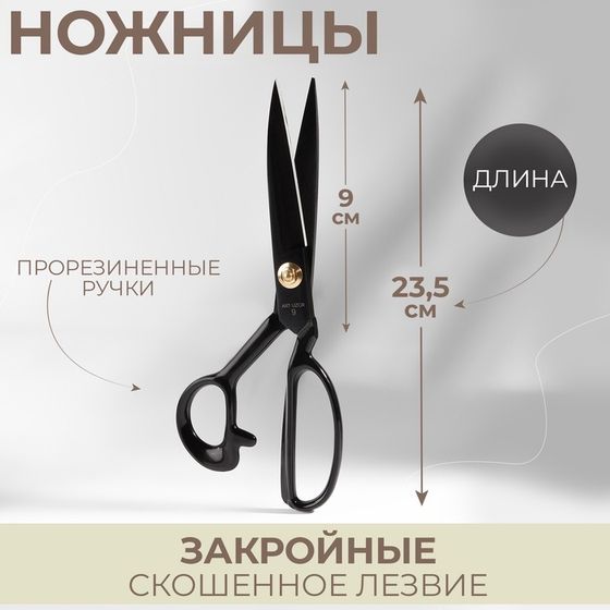 Ножницы закройные, скошенное лезвие, прорезиненные ручки, 9&quot;, 23.5 см, чёрные
