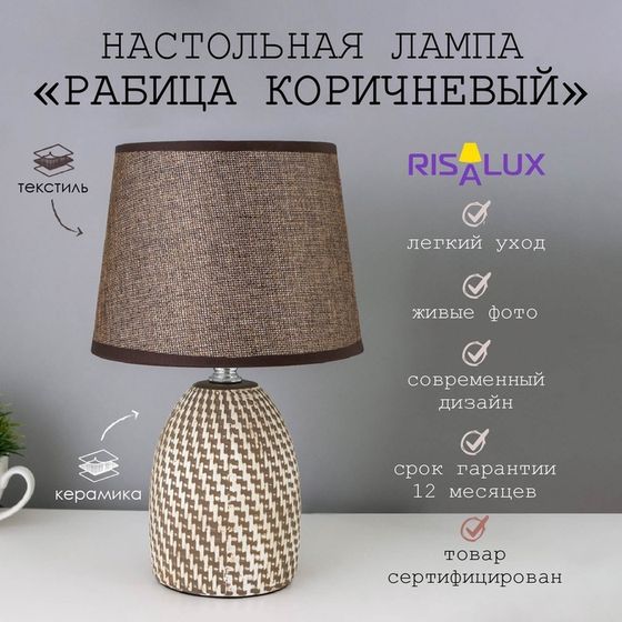 Лампа настольная с абажуром «Рабица коричневый» Е14 18×18×29 см RISALUX