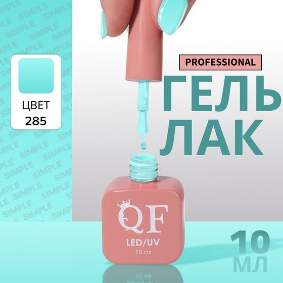 Гель лак для ногтей, однотонный, 3-х фазный, 10 мл, LED/UV, цвет зелёный (285)