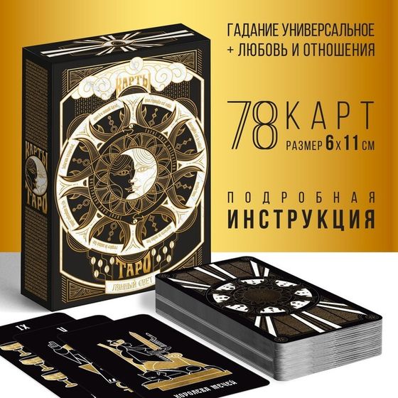 Таро на Хэллоуин «Лунный свет», 78 карт (6х11 см), 16+