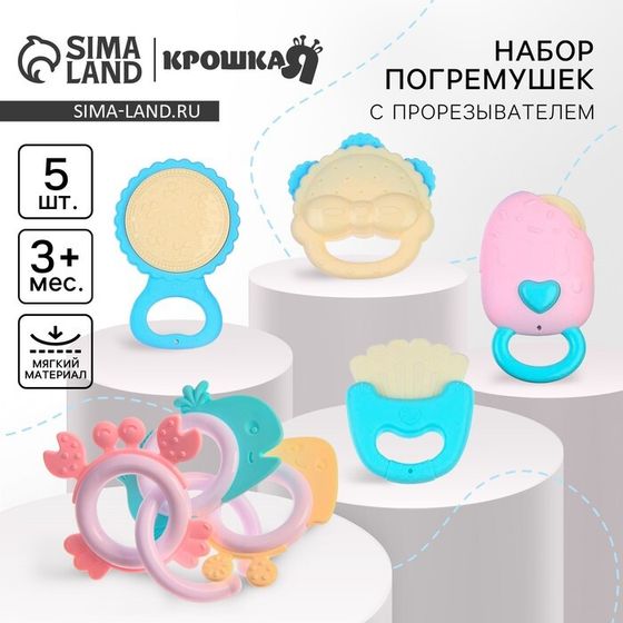 Набор погремушек и прорезывателей Крошка Я «Нежность», 5 шт.