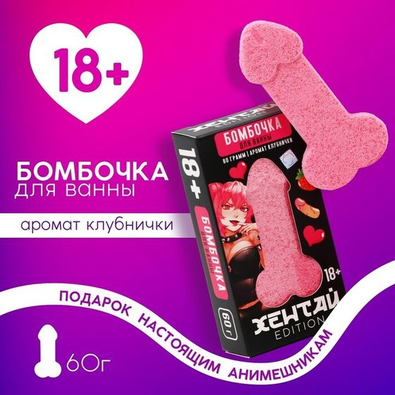 Бомбочка для ванны «Хентай», 60 г, аромат клубники, 18+, ЧИСТОЕ СЧАСТЬЕ