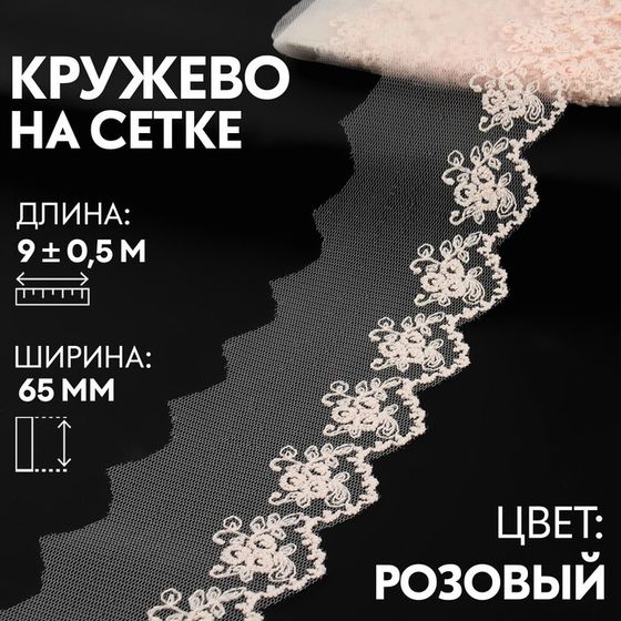 Кружево на сетке, 65 мм × 9 ± 0,5 м, цвет розовый