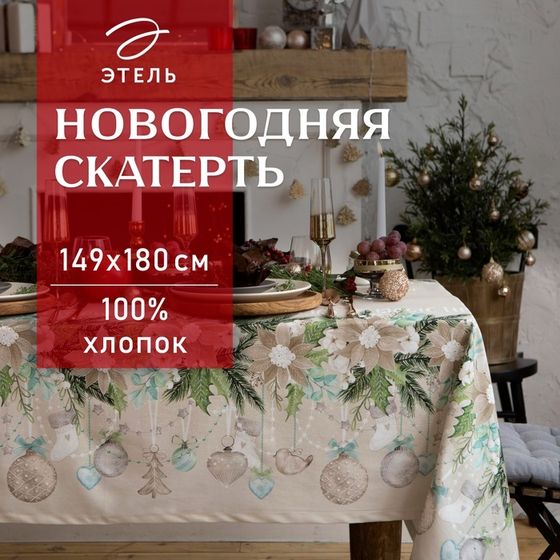 Скатерть новогодняя &quot;Этель&quot; Beautiful Сhristmas 149х180см с ГМВО, 100%хл, 190г/м2