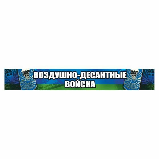 Наклейка ВДВ цветная &quot;Воздушно-десантные войска!&quot;, 70 х 10 см