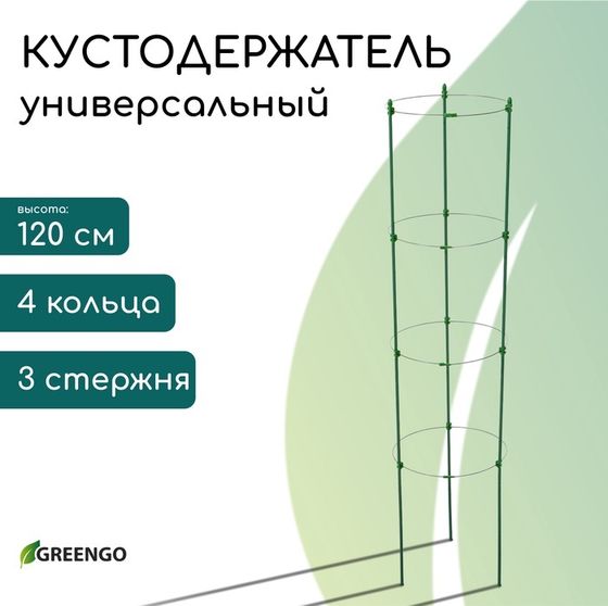 Кустодержатель, 4 кольца, d = 26,5 см, h = 120 см, металл, зелёный, Greengo