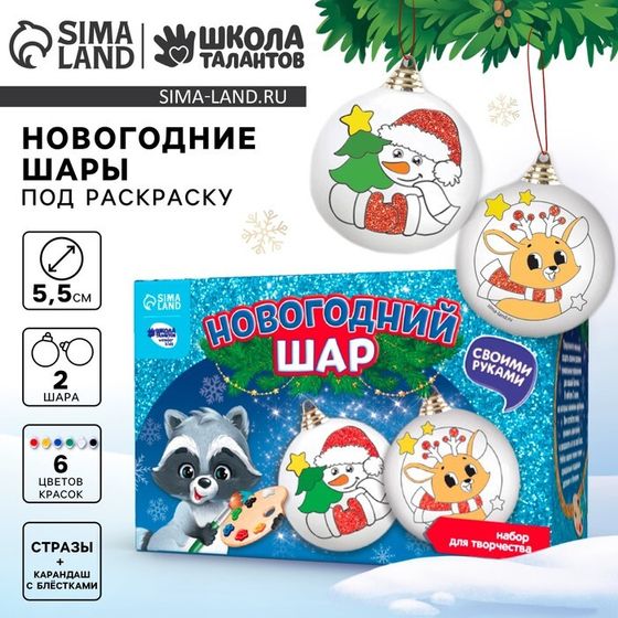 Ёлочные шары под раскраску на новый год «Подарок для тебя», 2 шт, набор для творчества