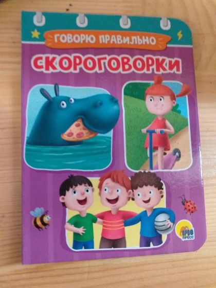 !09 Скороговорки. Говорю правильно Анна Купырина