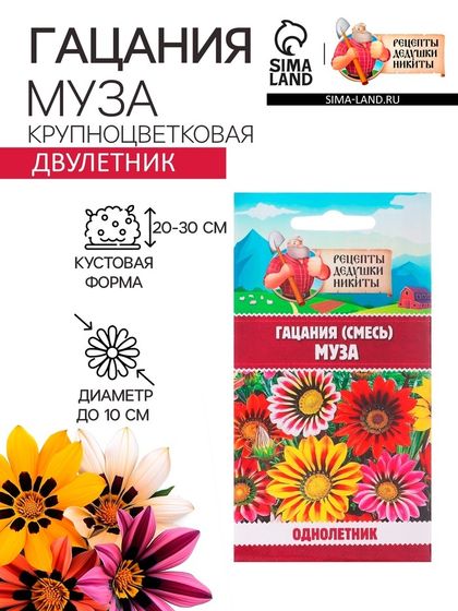 Семена цветов Гацания &quot;Муза&quot;, крупноцветковая смесь, 0,1 г