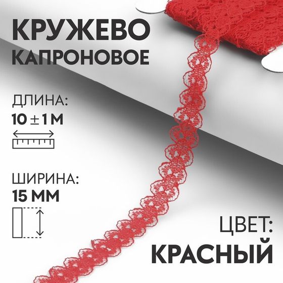 Кружево капроновое, 15 мм × 10 ± 1 м, цвет красный