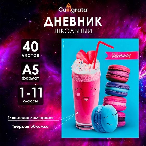 Дневник универсальный для 1-11 классов, &quot;Сладости 1&quot;, твердая обложка 7БЦ, глянцевая ламинация, 40 листов