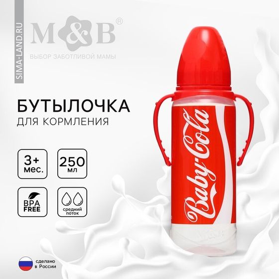 Бутылочка для кормления малыша M&amp;B «Baby Cola», классическое горло, с ручками, от 3 мес., 250 мл., цилиндр