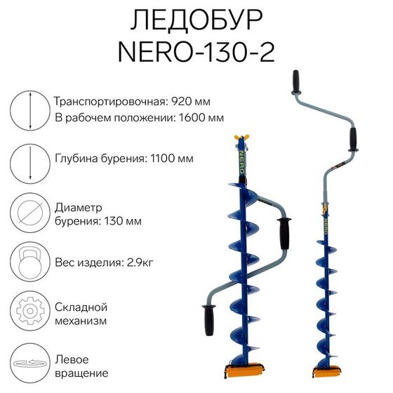 Ледобур NERO-130-2, L-шнека 0.74 м, ЛВ, L-транспорт. 0.92 м, L-рабочая 1.1 м, 2.9 кг