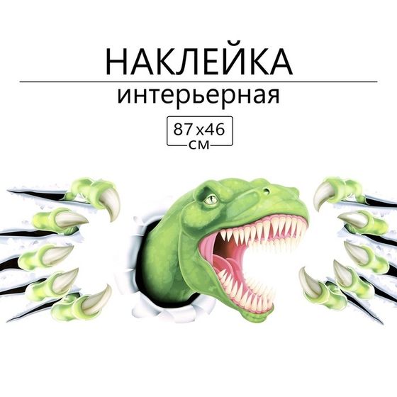 Наклейка 3Д интерьерная Тирекс 87*46см