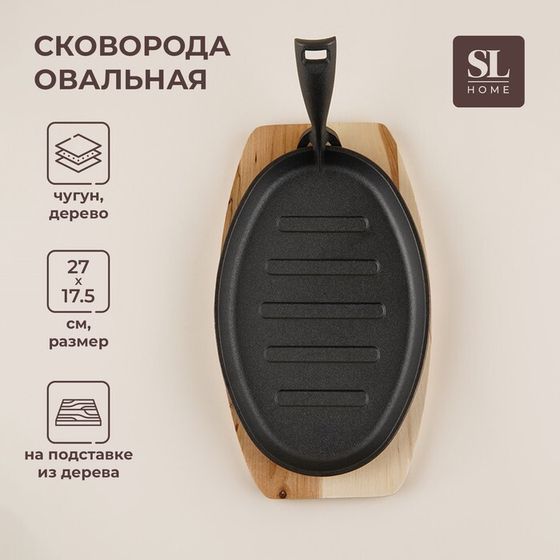 Сковорода чугунная на деревянной подставке SL Home, 27×17,5 см, h=2,2 см, индукция, цвет чёрный