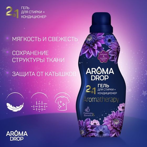 Гель для стирки 2 в 1 AROMA DROP Aromatherapy &quot;Лаванда и ваниль&quot;, 1000 г