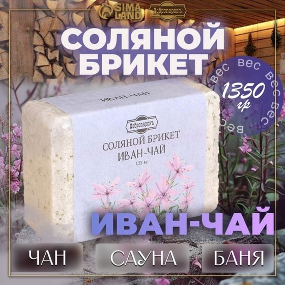 Соляной брикет &quot;Иван-чай&quot; 1,35 Добропаровъ