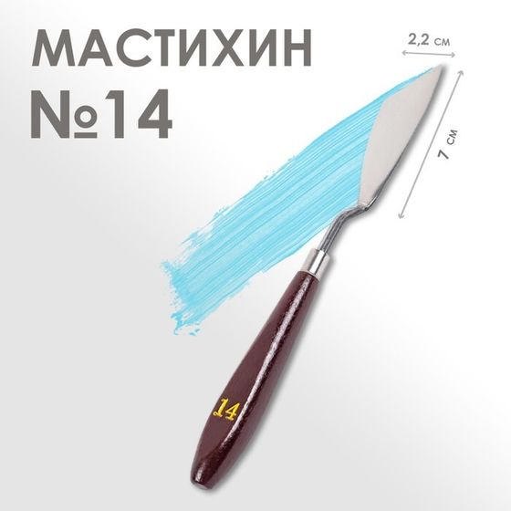 Мастихин № 14, лопатка 70 х 22 мм